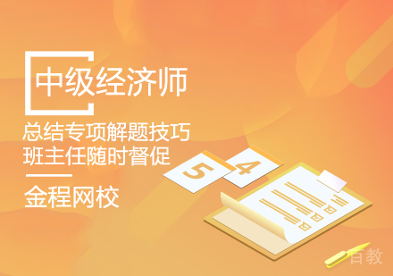 中级经济师课程