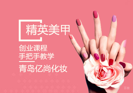 精英美甲创业课程