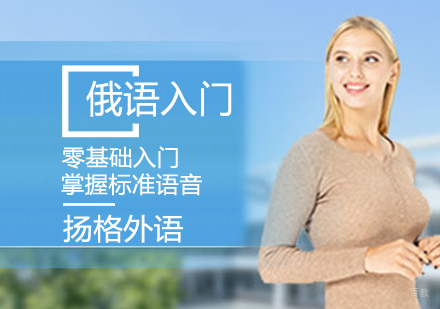 俄语零基础入门课程
