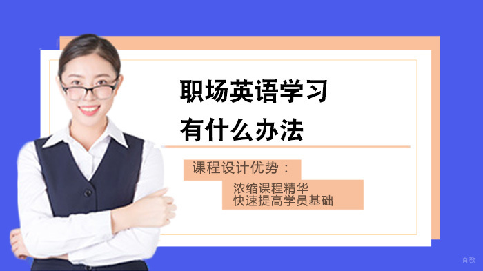 职场英语学习有什么办法 