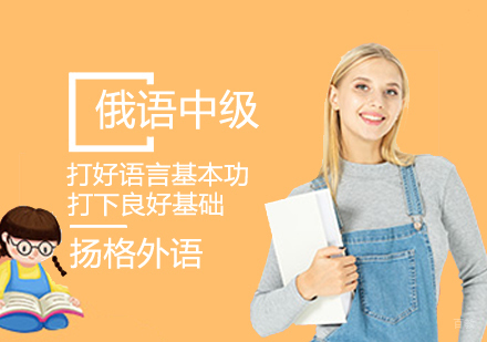 俄语中级学习课程