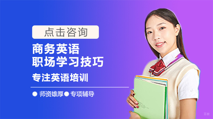 商务英语职场学习技巧 