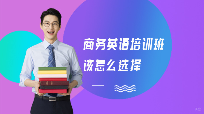 商务英语培训班该怎么选择 