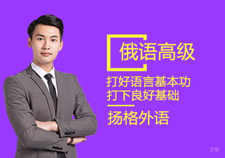 俄语高级直达课程