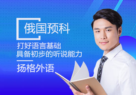 俄国留学预科课程