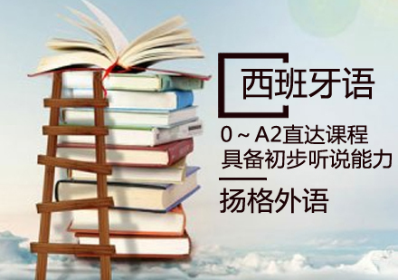 西班牙语0～A2直达课程