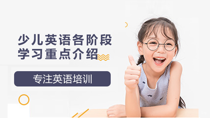 少儿英语各阶段学习重点介绍 