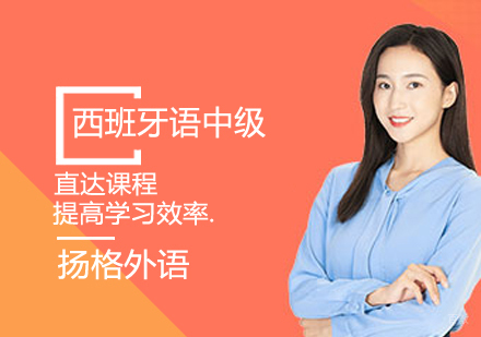 西班牙语中级课程