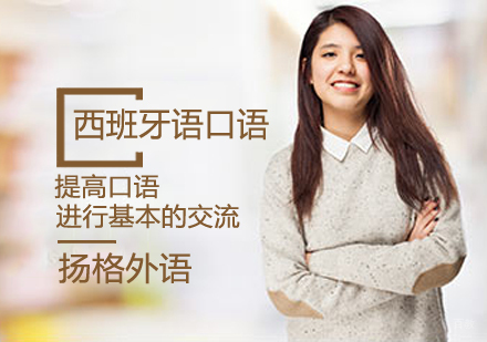 西班牙语口语课程