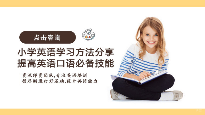 小学英语学习方法分享,提高英语口语必备技能 