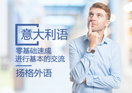 意大利语零基础速成课程