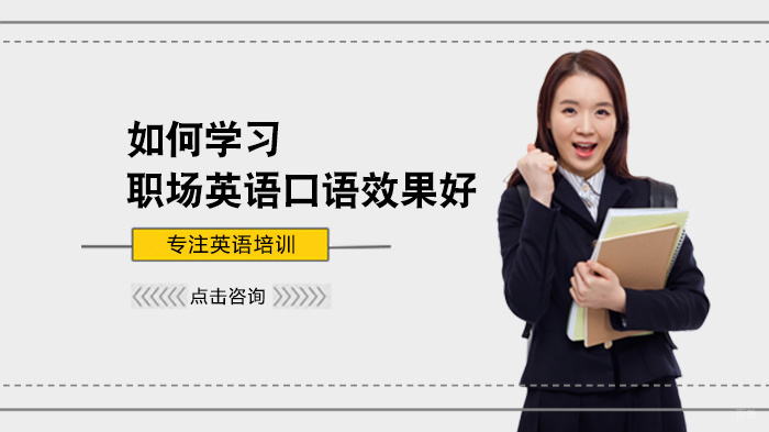 如何学习职场英语口语效果好 