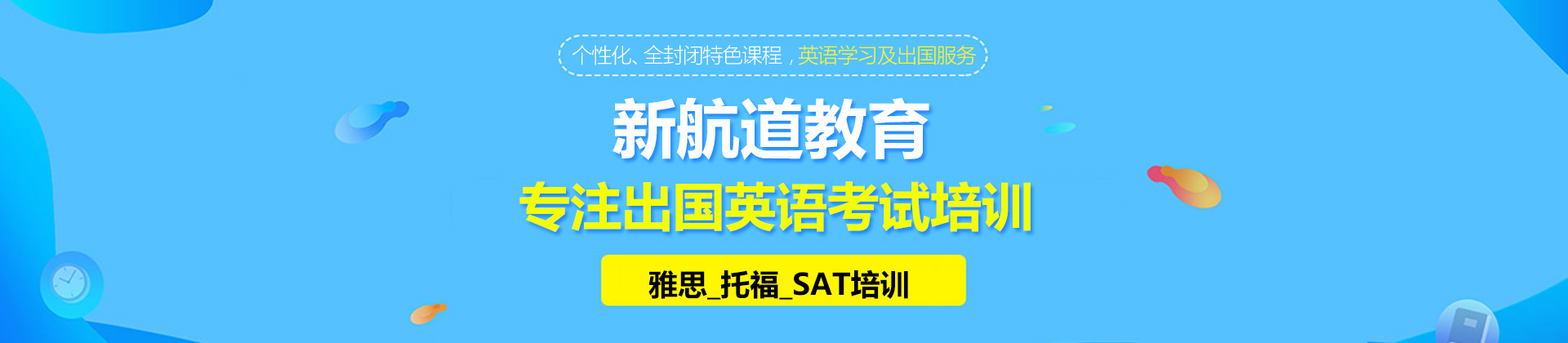 青岛新航道教育