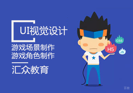 UI视觉设计课程
