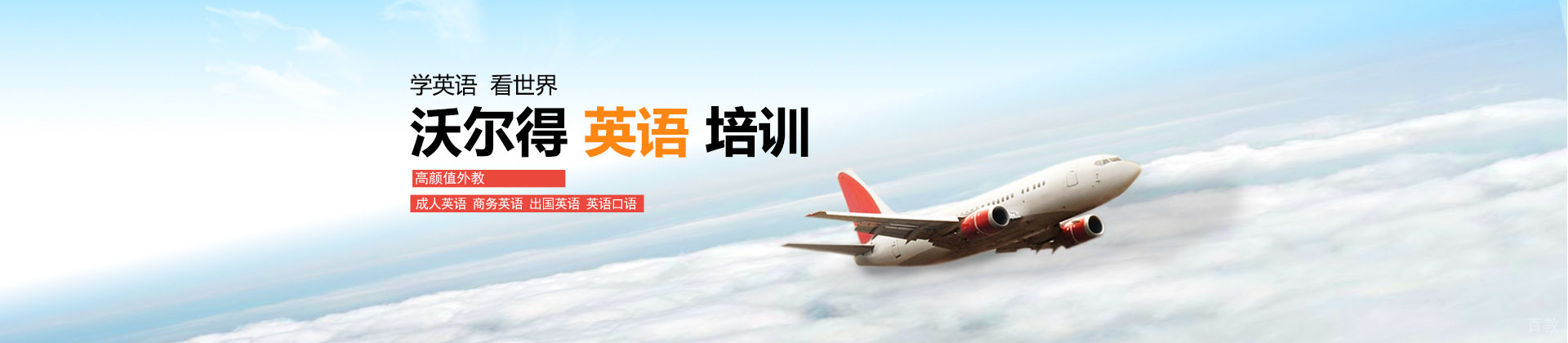 青岛沃尔得国际英语