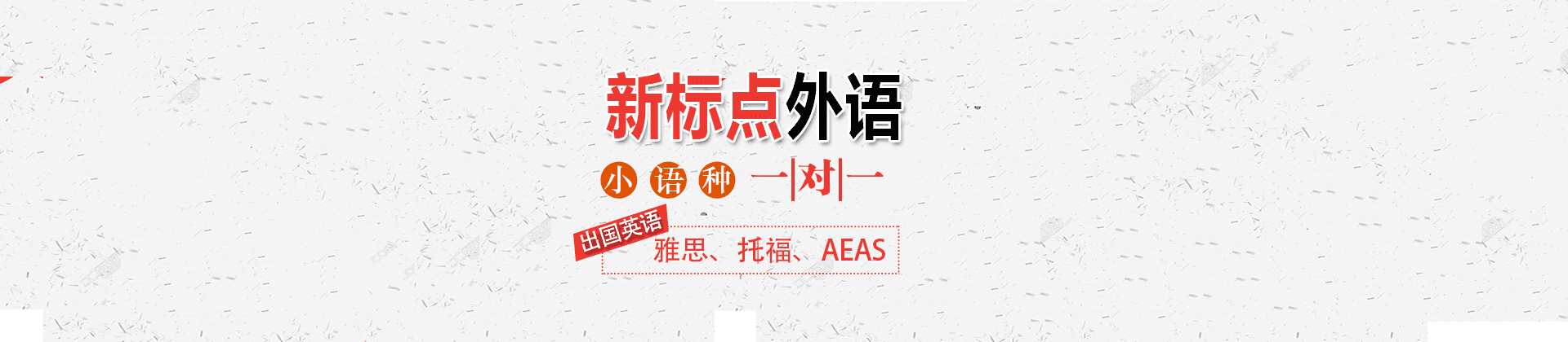青岛新标点外语