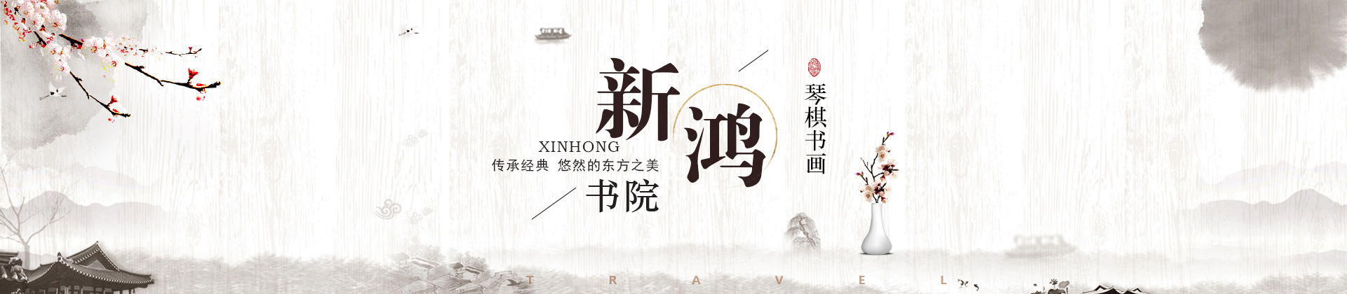 青岛新鸿书院