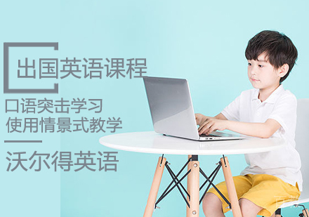 出国英语课程