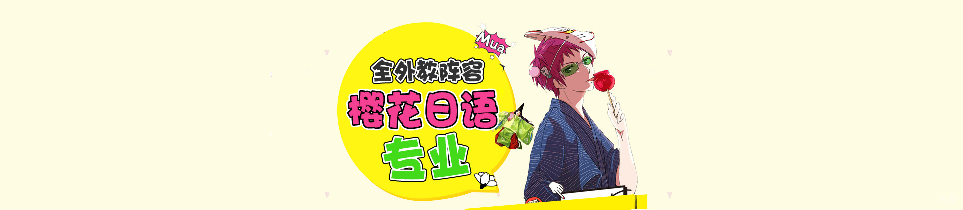 济南樱花国际日语