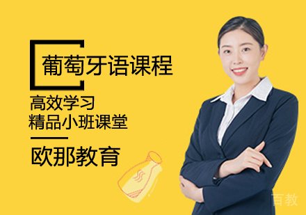 葡萄牙语课程