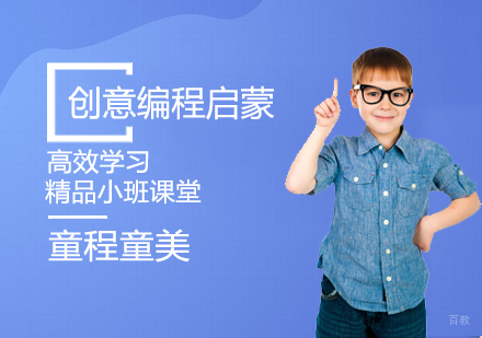 创意编程启蒙课程