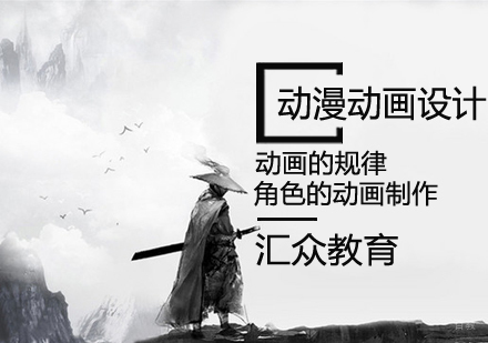 动漫动画设计课程
