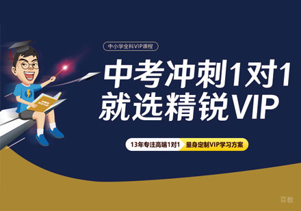 中考冲刺一对一培训课程