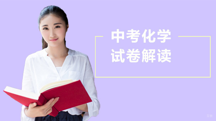 重庆中考化学试卷解读 