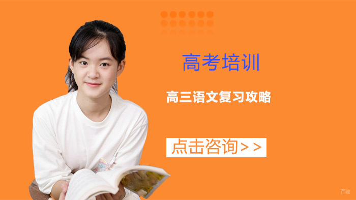 高三语文复习攻略 