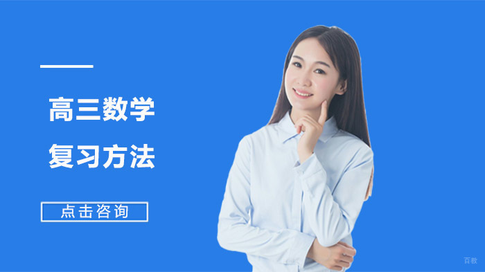 高三数学复习方法 