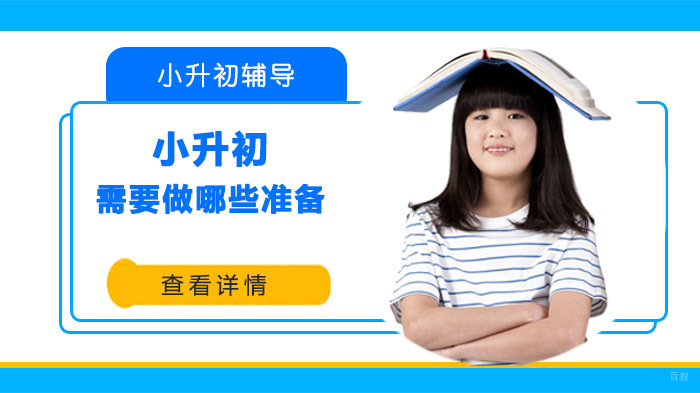 小升初需要做哪些准备 