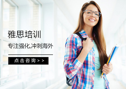 雅思培训