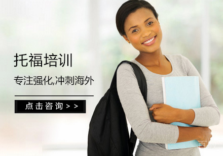 托福培训
