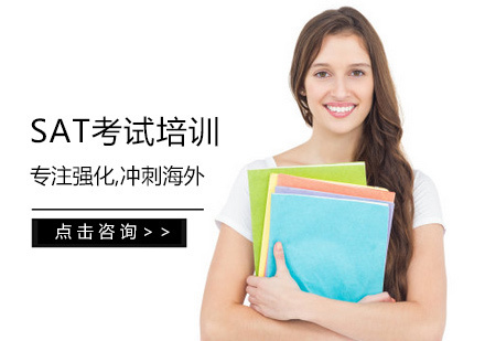 SAT考试培训