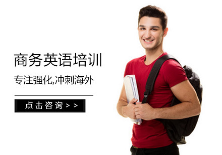商务英语培训