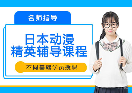 日本动漫精英辅导课程
