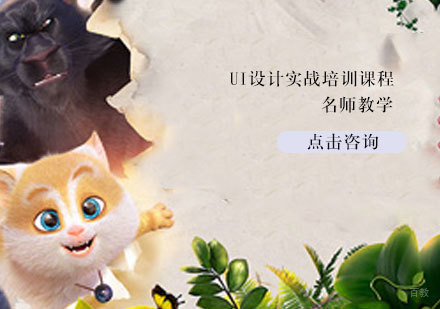 UI设计实战培训课程