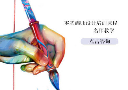 零基础UE设计培训课程