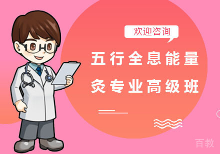 五行全息能量灸专业高级班