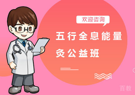 五行全息能量灸公益班