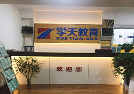 西安学天教育校区前台环境