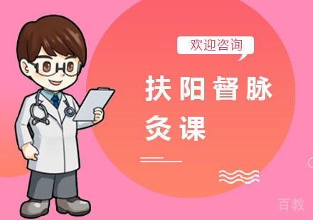 扶阳督脉灸课