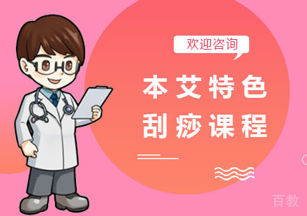本艾特色刮痧课程