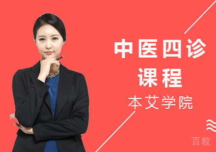 中医四诊课程