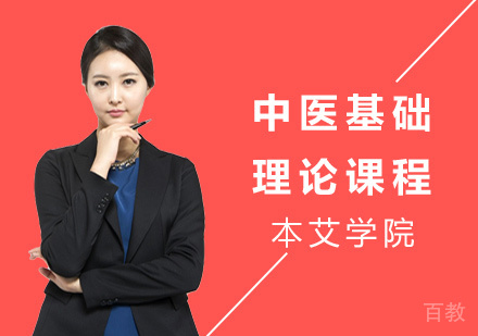 中医基础理论课程