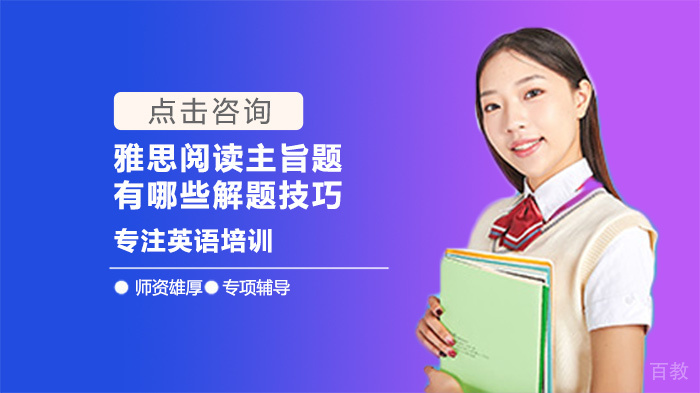 雅思阅读主旨题有哪些解题技巧 