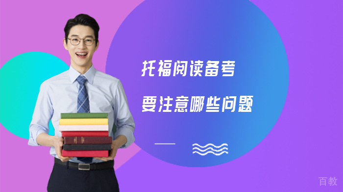 托福阅读备考要注意哪些问题 