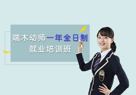 端木幼师一年全日制培训班