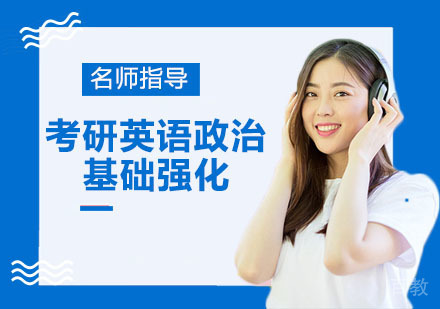 考研英语政治基础强化