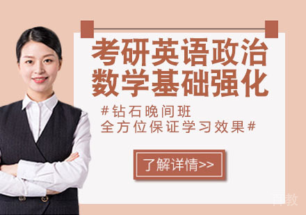考研英语政治数学基础强化